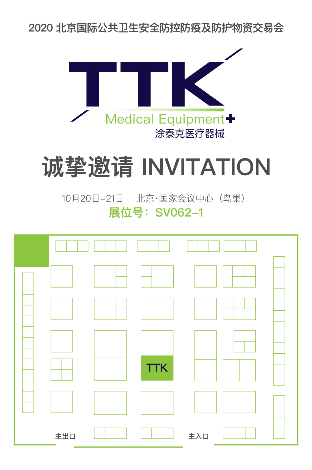 2020北京防护物资交易会丨TTK涂泰克®SV062-1期待您的光临
