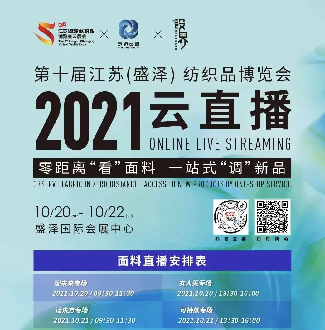 2021盛泽时尚周丨TTK®涂泰克“现未来”云直播,带你零距离看面料!
