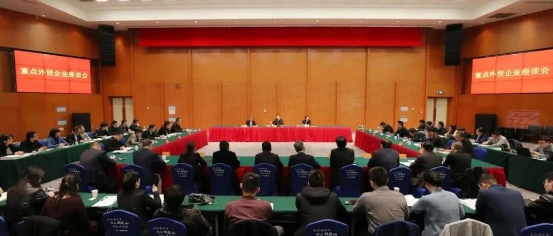 4月13日，苏州市重点外贸企业座谈会召开！