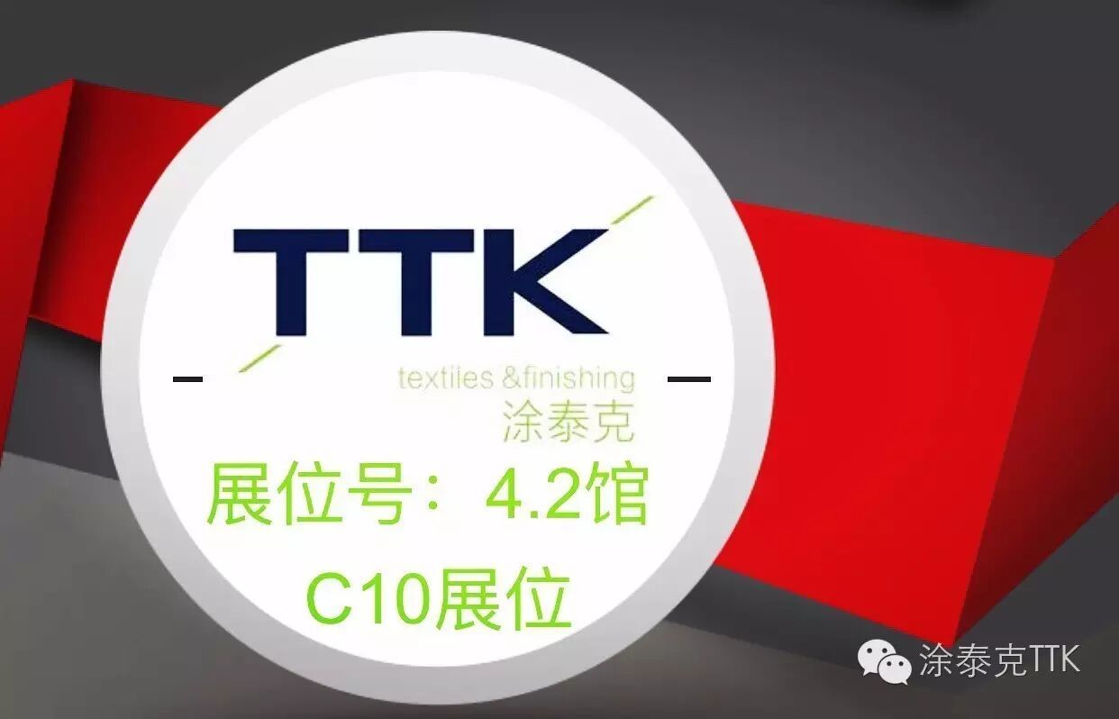 暗号㊙4.2 C10㊙-TTK 2016上海Intertex展会正式开启