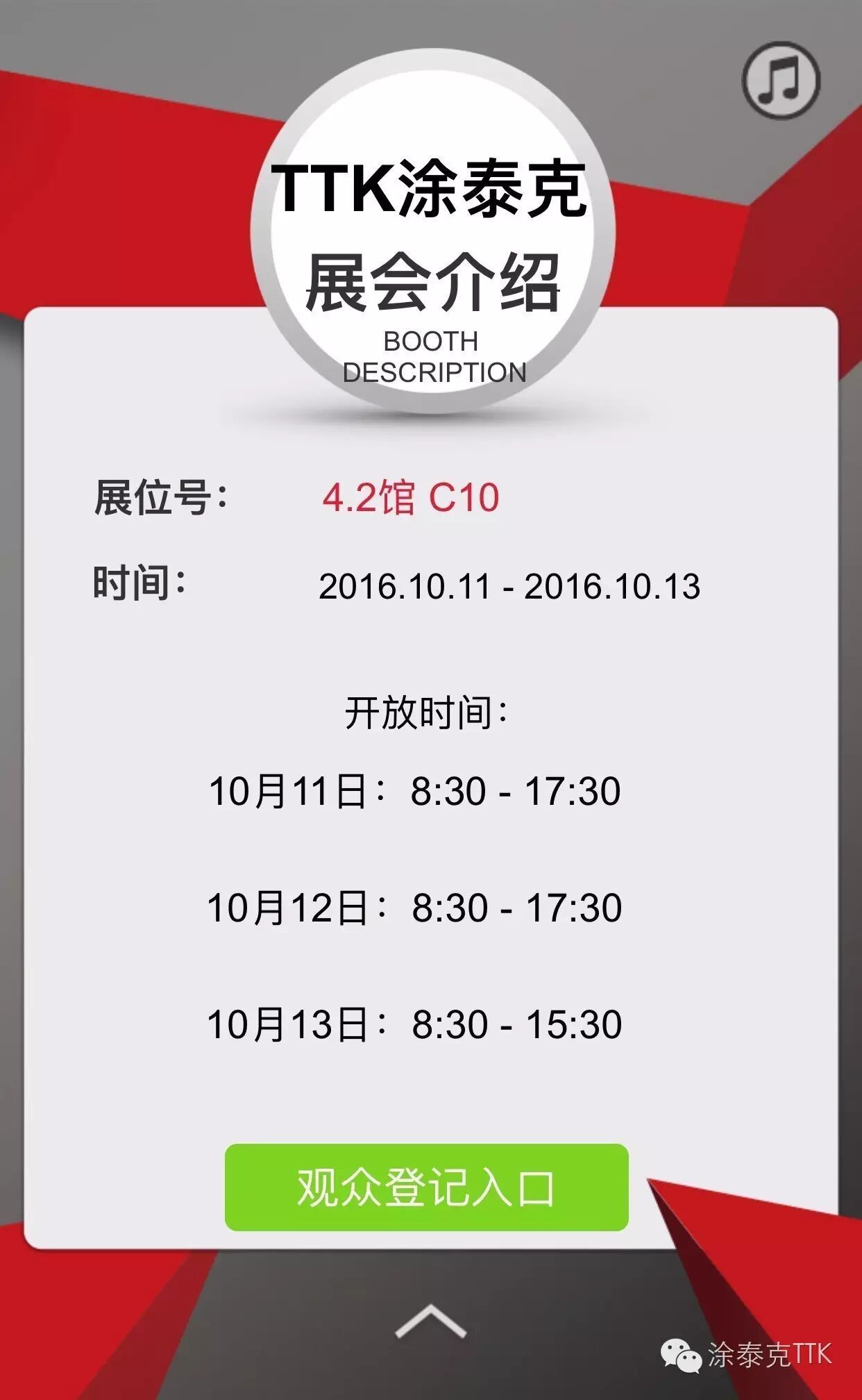 暗号㊙4.2 C10㊙-TTK 2016上海Intertex展会正式开启