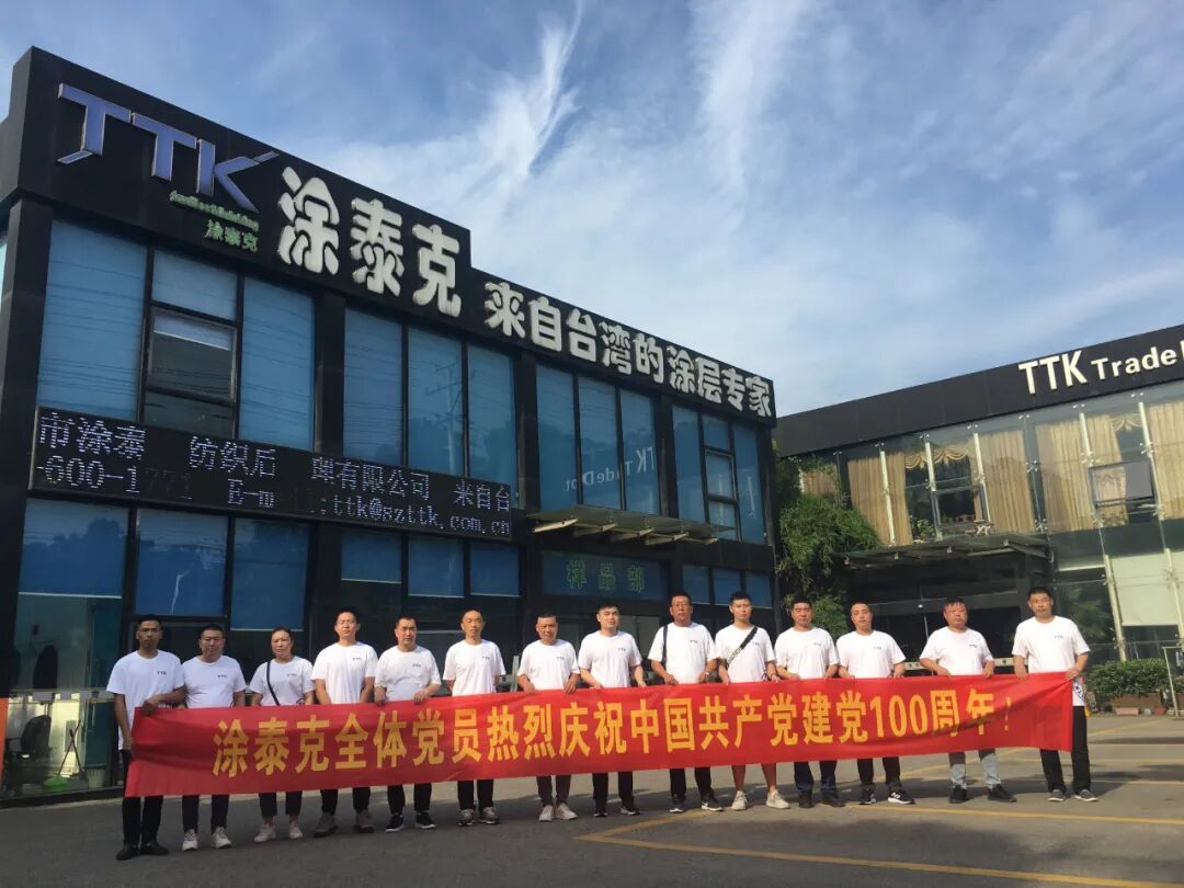 涂泰克TTK®丨热烈庆祝中国共产党成立100周年