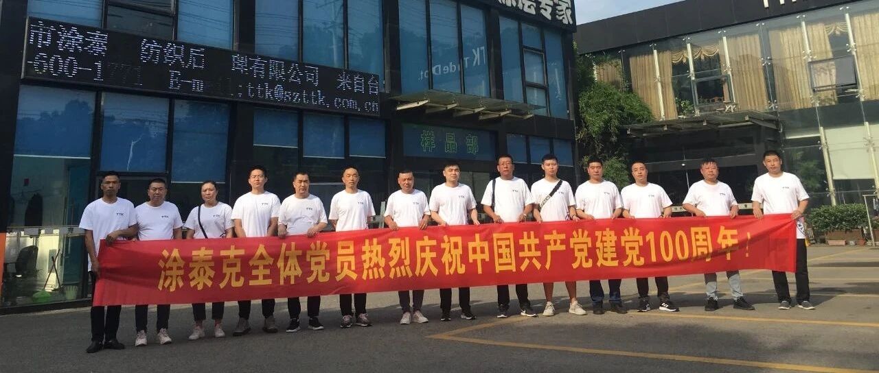 涂泰克TTK®丨热烈庆祝中国共产党成立100周年