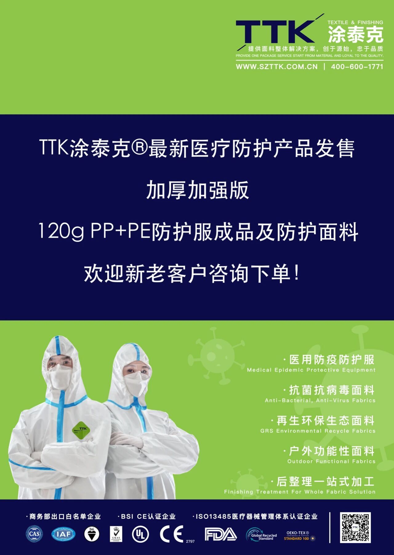 TTK涂泰克®最新产品发售：
加厚加强版120g PP+PE防护服成品及防护面料，
欢迎新老客户咨询下单！