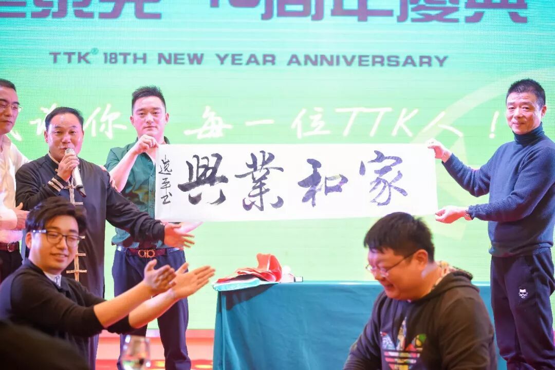 TTK®18周年庆典:这一路,感恩有你!