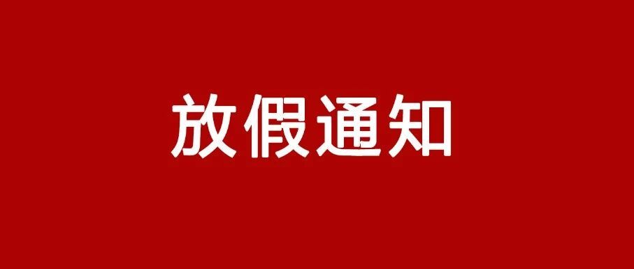 TTK®涂泰克『2020年春节放假通知！』