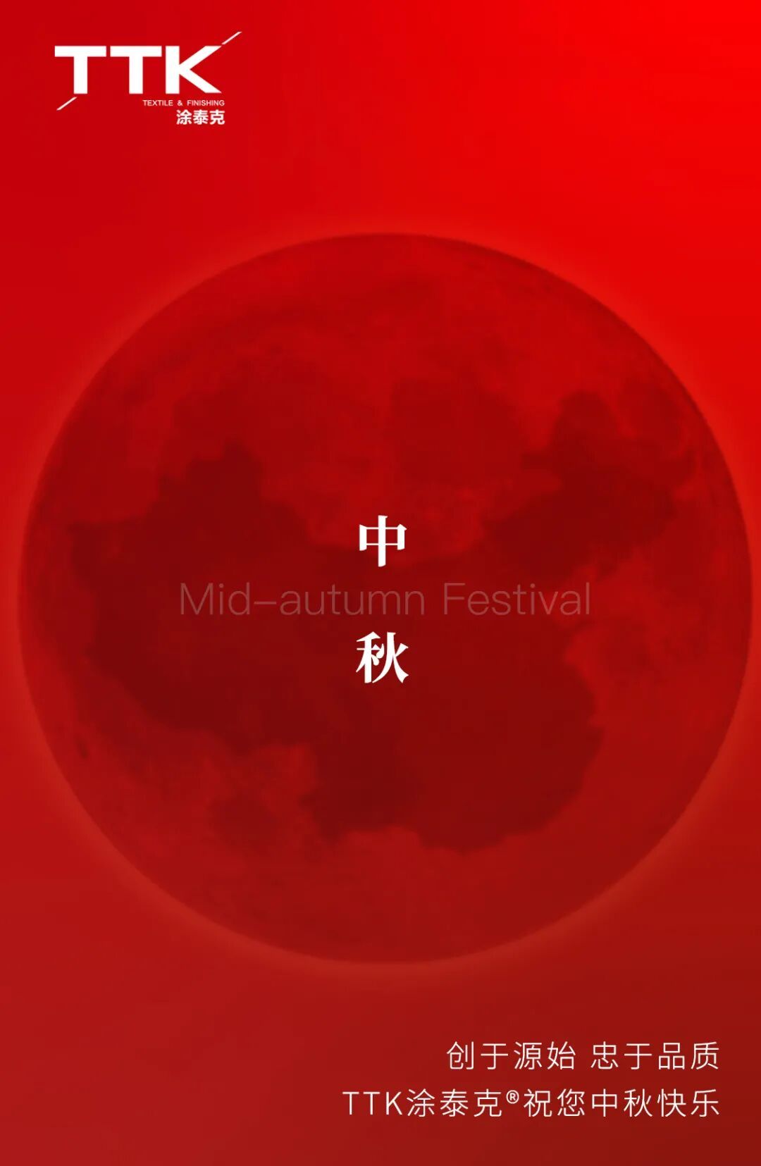 涂泰克TTK®丨庆团圆，祝大家中秋愉快