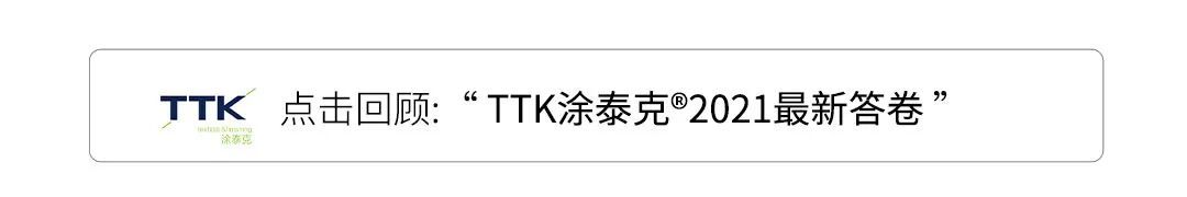 TTK涂泰克®成绩汇报丨怀抱感恩，继续前进！