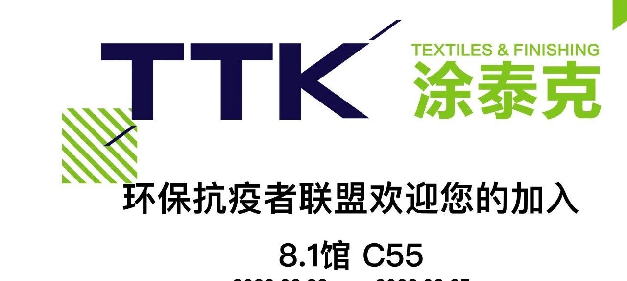 TTK涂泰克®征集令：招募时间即将结束【8.1馆 C55】