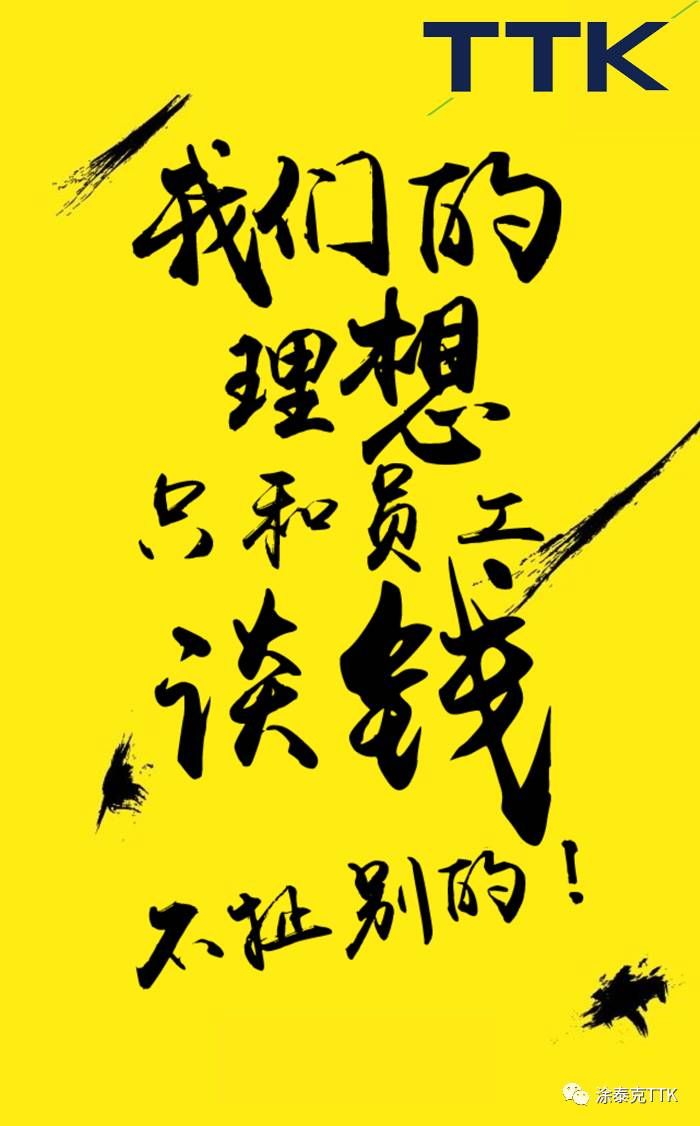 【TTK最新招聘】不谈钱,只谈理想都是:耍流氓!