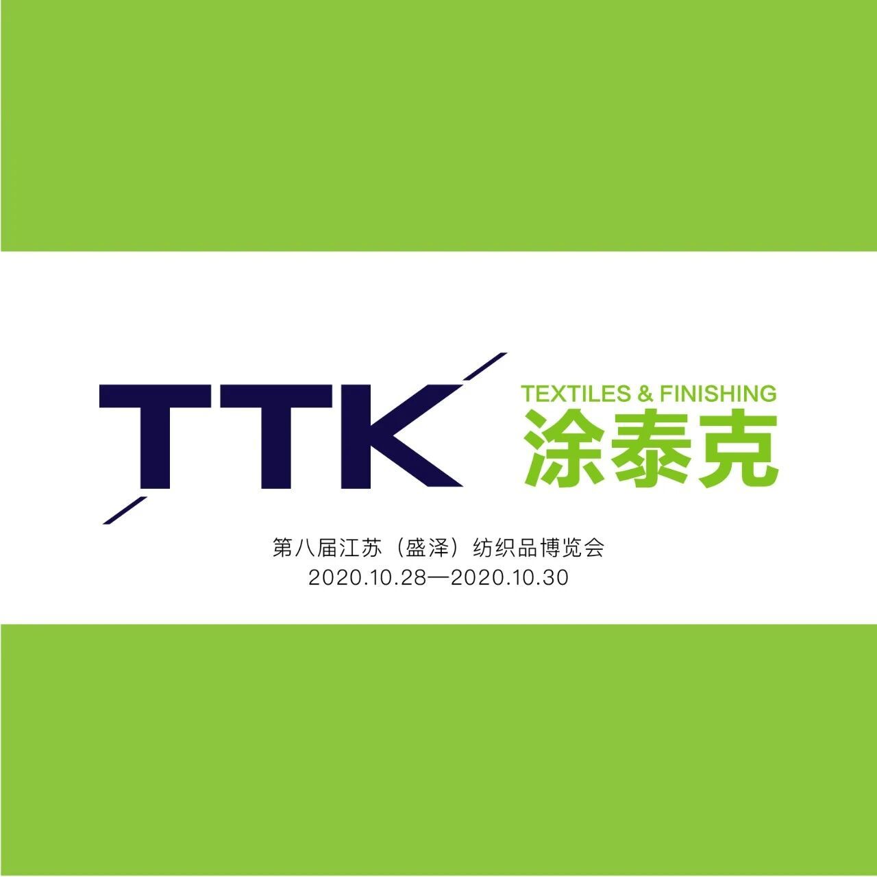 TTK涂泰克®——盛泽纺博会盛大开幕，丝绸纺织重镇，家乡大放异彩！