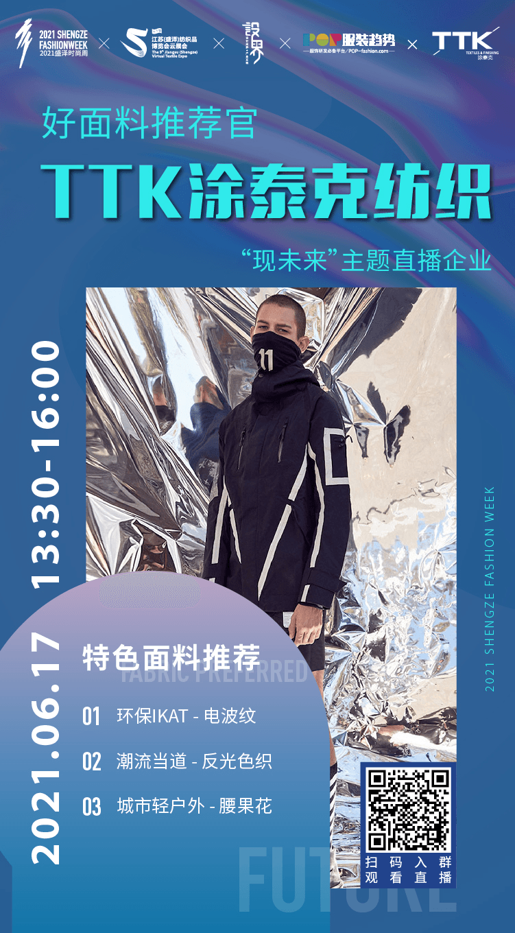 盛泽时装周丨TTK涂泰克®开启震撼新品T台秀及“现未来”云直播