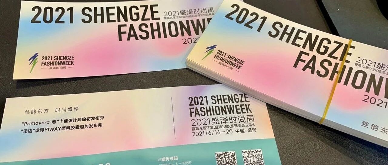 盛泽时装周丨TTK涂泰克®开启震撼新品T台秀及“现未来”云直播