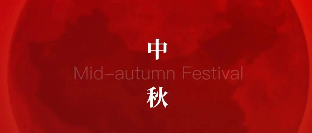 涂泰克TTK®丨庆团圆，祝大家中秋愉快