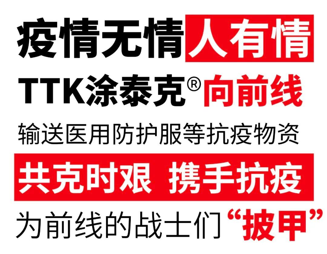 涂泰克TTK®丨研发不停，“疫”路有你。