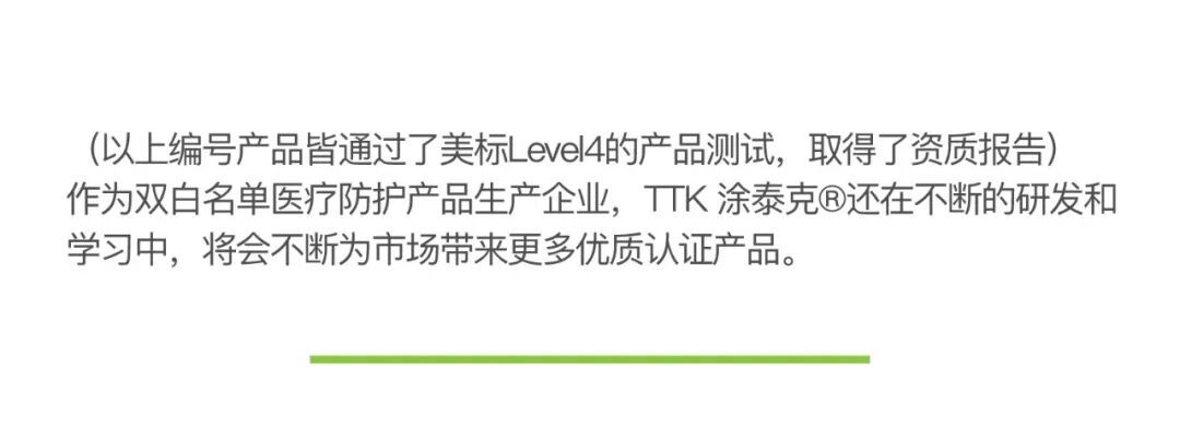 TTK 涂泰克®最新动态&美标AAMI LEVEL4真的是传说吗?
