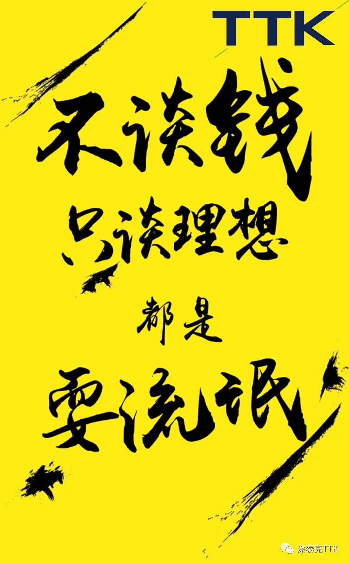 【TTK最新招聘】不谈钱,只谈理想都是:耍流氓!