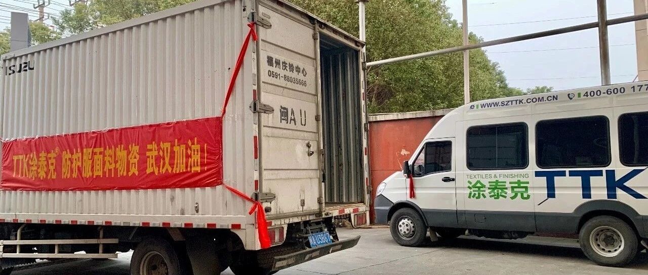 支援前线！TTK涂泰克加急生产捐赠抗菌防护服面料，共克时艰、战“疫”到底！