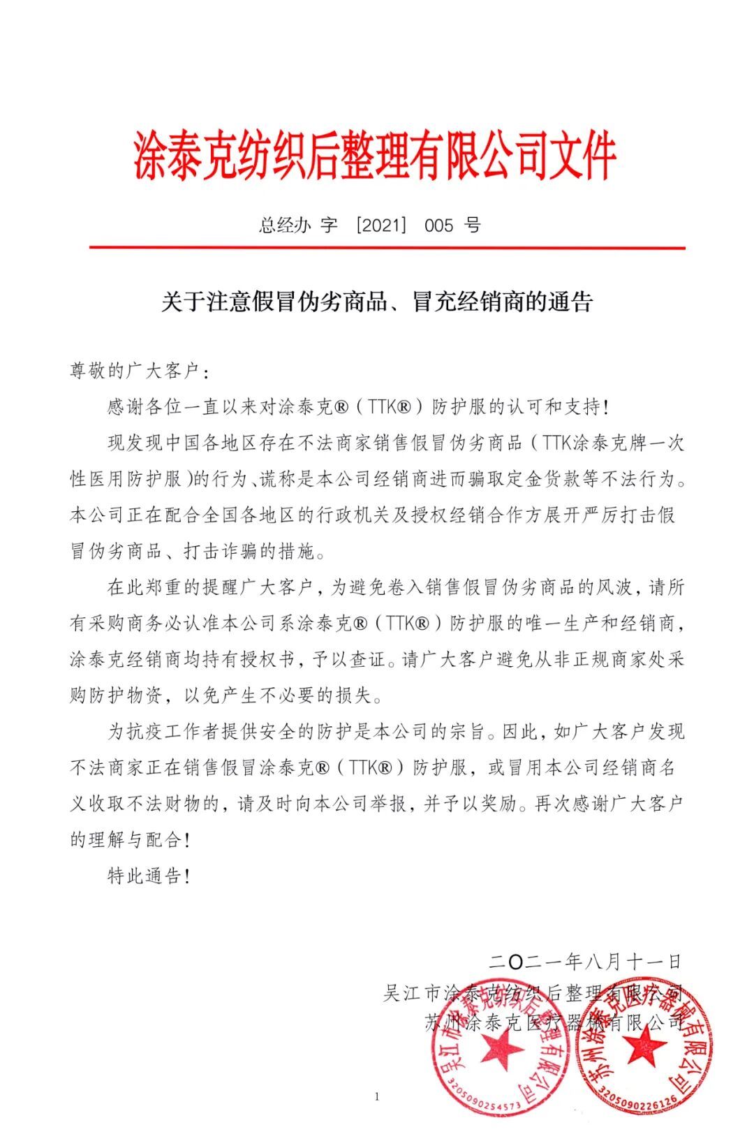 重要通告丨关于注意假冒伪劣商品、冒充经销商的通告！