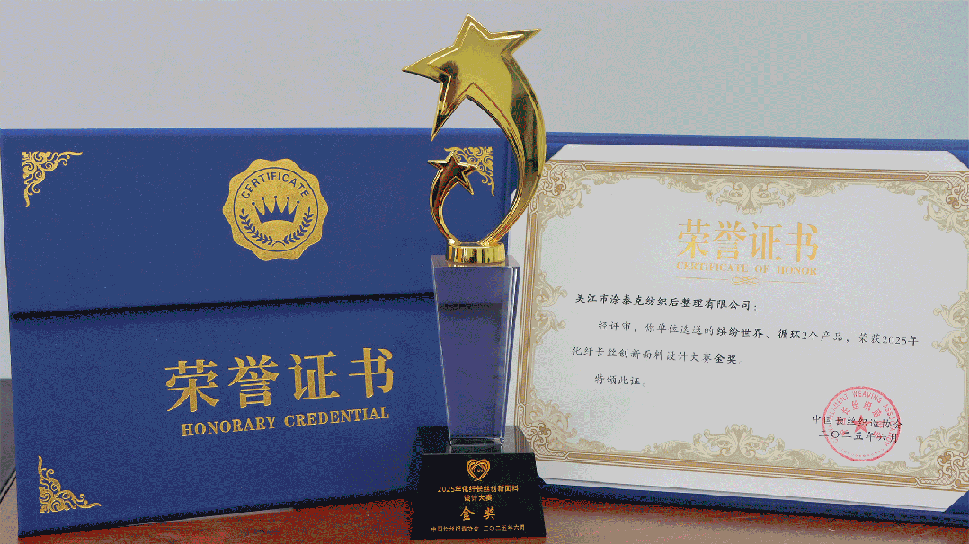 时尚经纬 创新致远 | TTK涂泰克®闪耀2025长丝织造行业产品创新大会