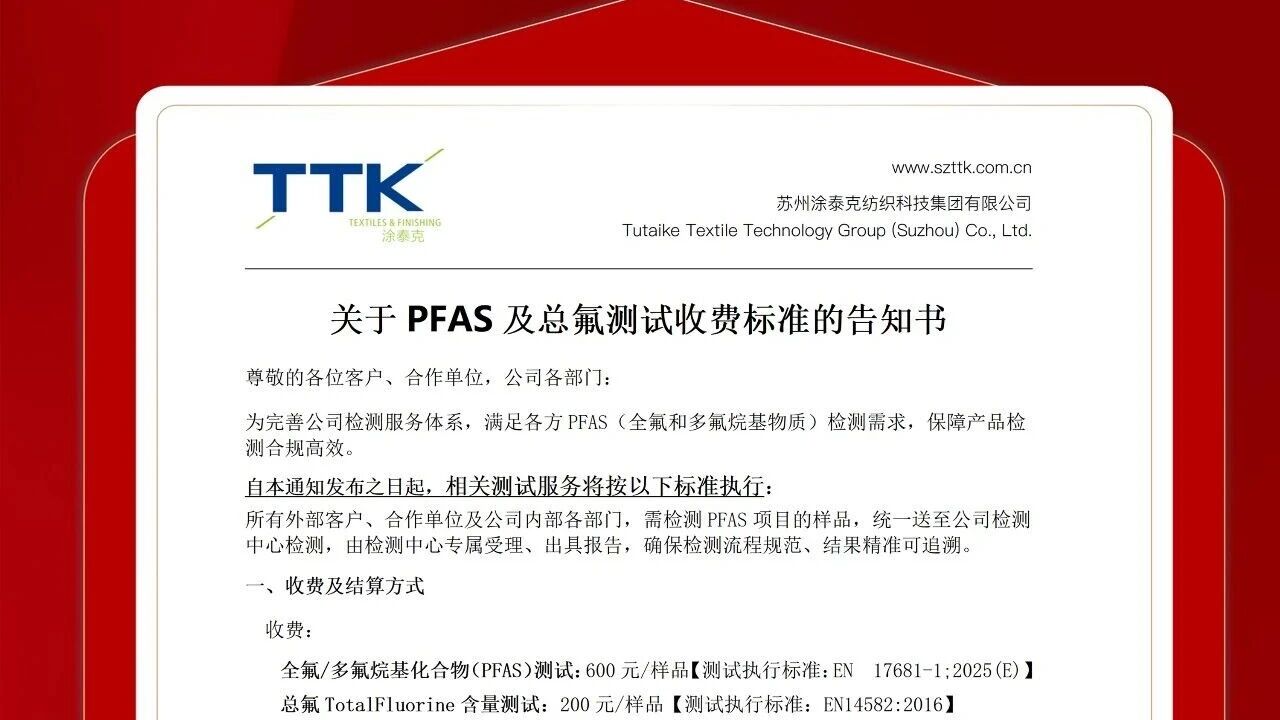 📢 关于PFAS及总氟测试收费标准的告知书