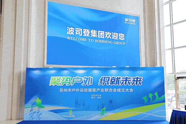新身份,新使命!TTK涂泰克®当选苏州市户外运动服装产业联合会副会长单位!