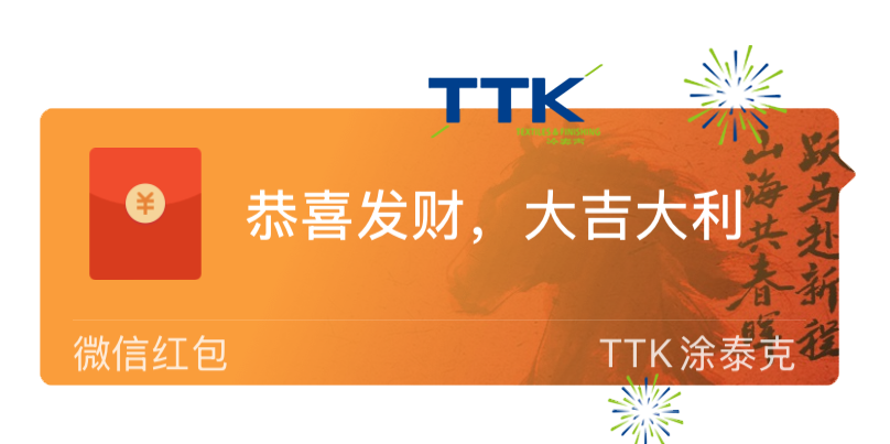 TTK涂泰克®恭祝您新春快乐 | 专属红包封面发布及春节放假通知