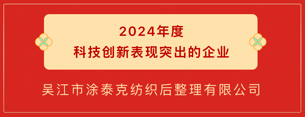 TTK涂泰克®荣获盛泽镇三项2024年度重磅奖项！