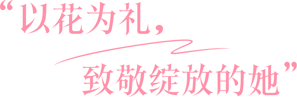 以花为礼，致敬绽放的她丨TTK涂泰克®3.8女神节专属仪式感已送达！