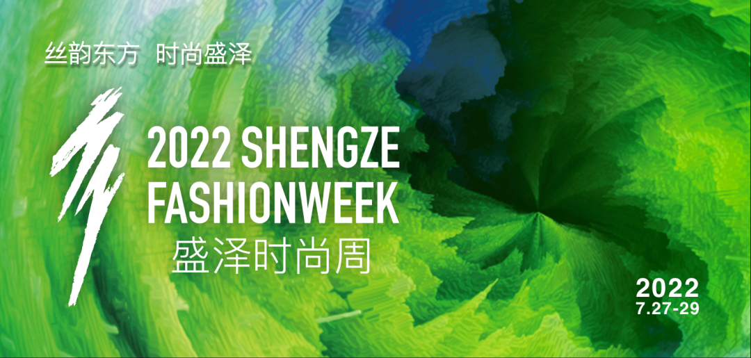 2022盛泽时尚周丨叮咚~这里有您的一封邀请函