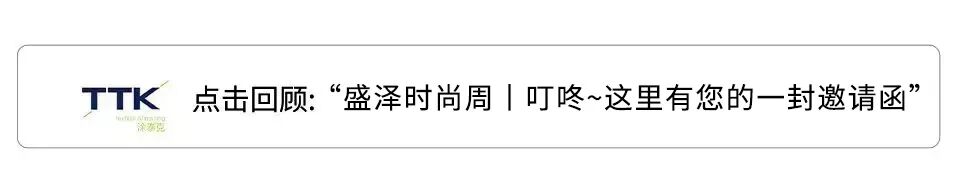 2022盛泽时尚周丨TTK涂泰克×陈龙吸睛秀场直击,纪念礼请来文末领取!