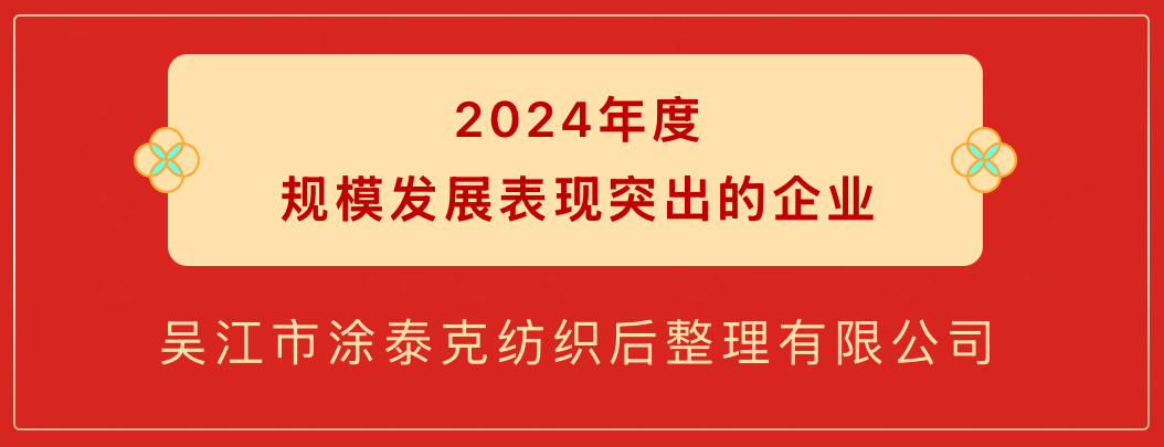 TTK涂泰克®荣获盛泽镇三项2024年度重磅奖项！