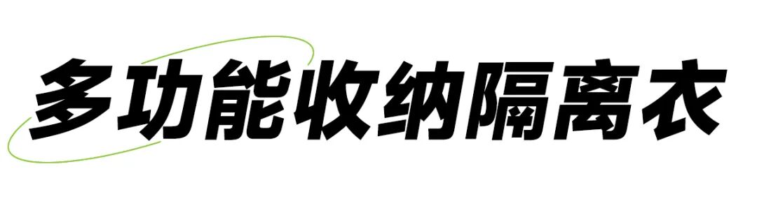 研发新科技丨便携式空调防护服&多功能收纳隔离衣
