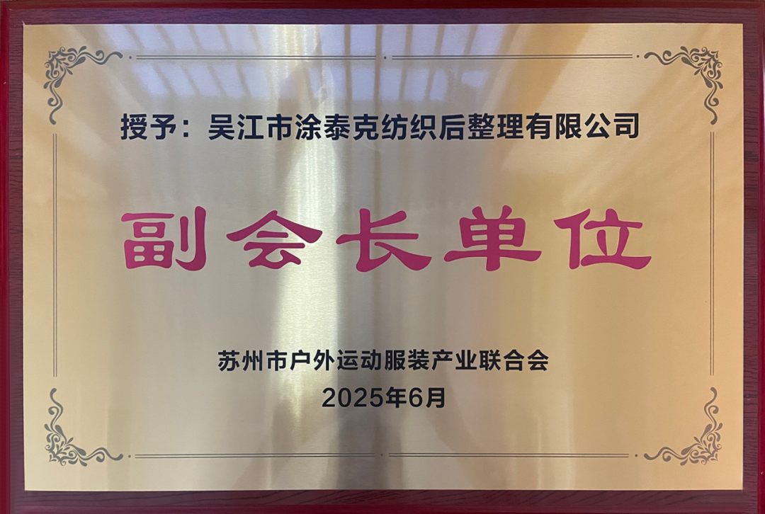 新身份,新使命!TTK涂泰克®当选苏州市户外运动服装产业联合会副会长单位!