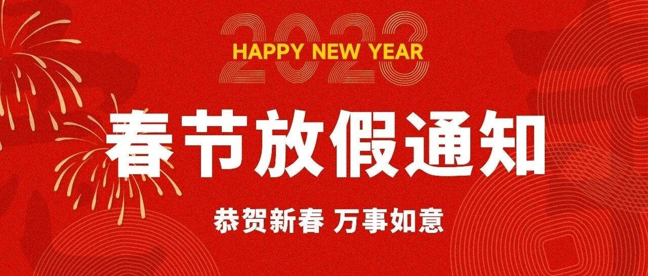 TTK涂泰克®各部门春节年假通知！
