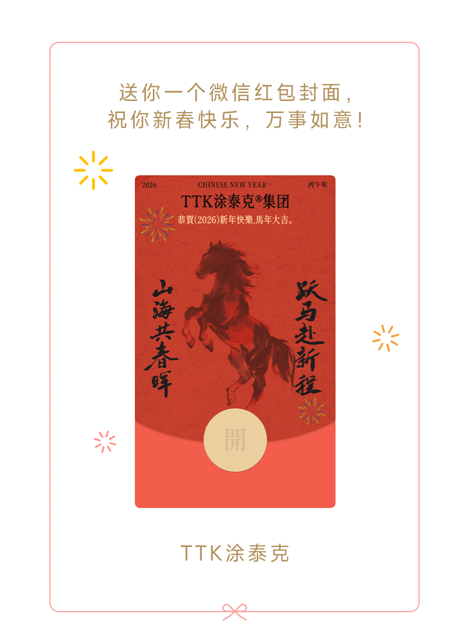 TTK涂泰克®恭祝您新春快乐 | 专属红包封面发布及春节放假通知