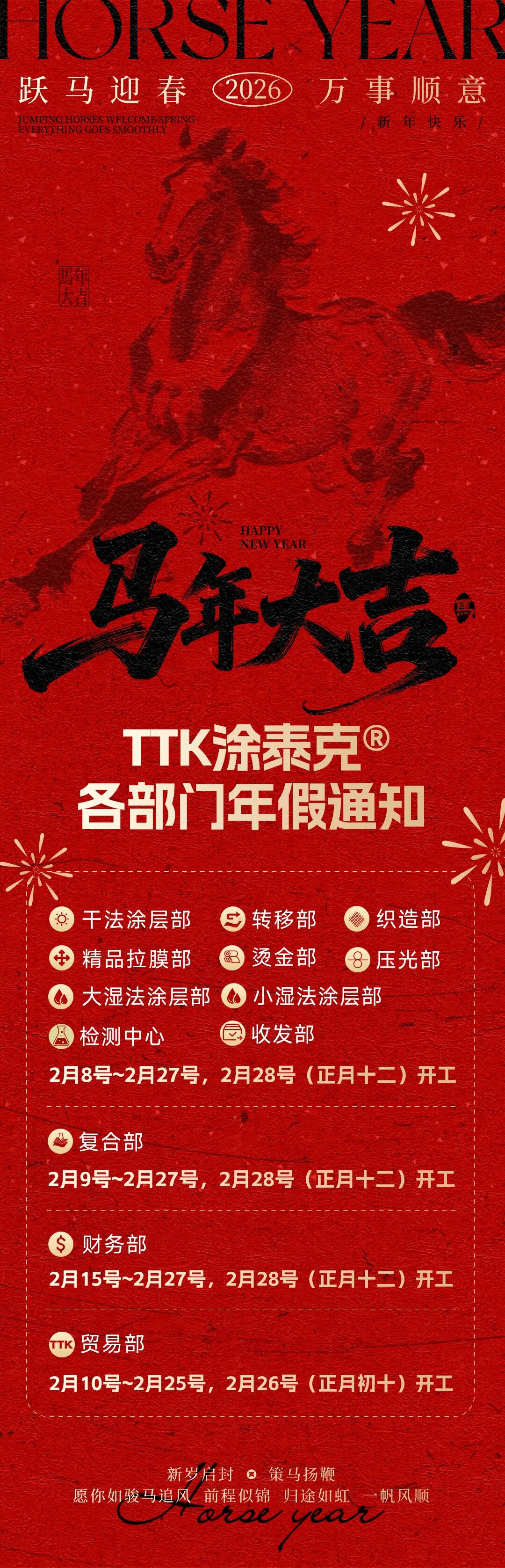 TTK涂泰克®恭祝您新春快乐 | 专属红包封面发布及春节放假通知
