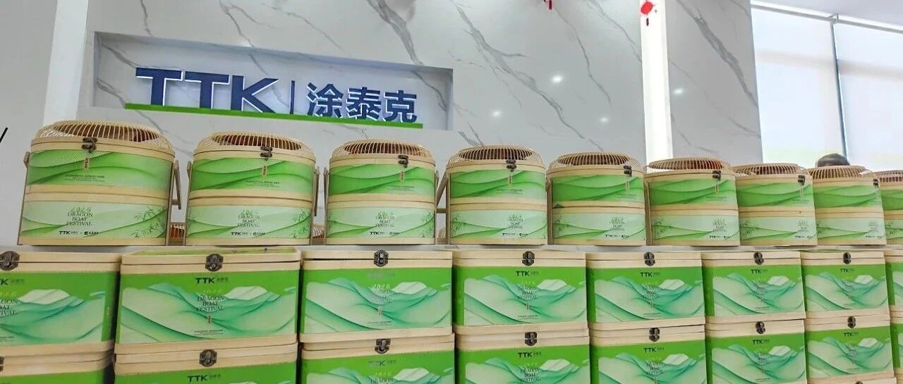 浓情端午 | TTK涂泰克®暖心福利放送，致谢每一位奋斗的你！