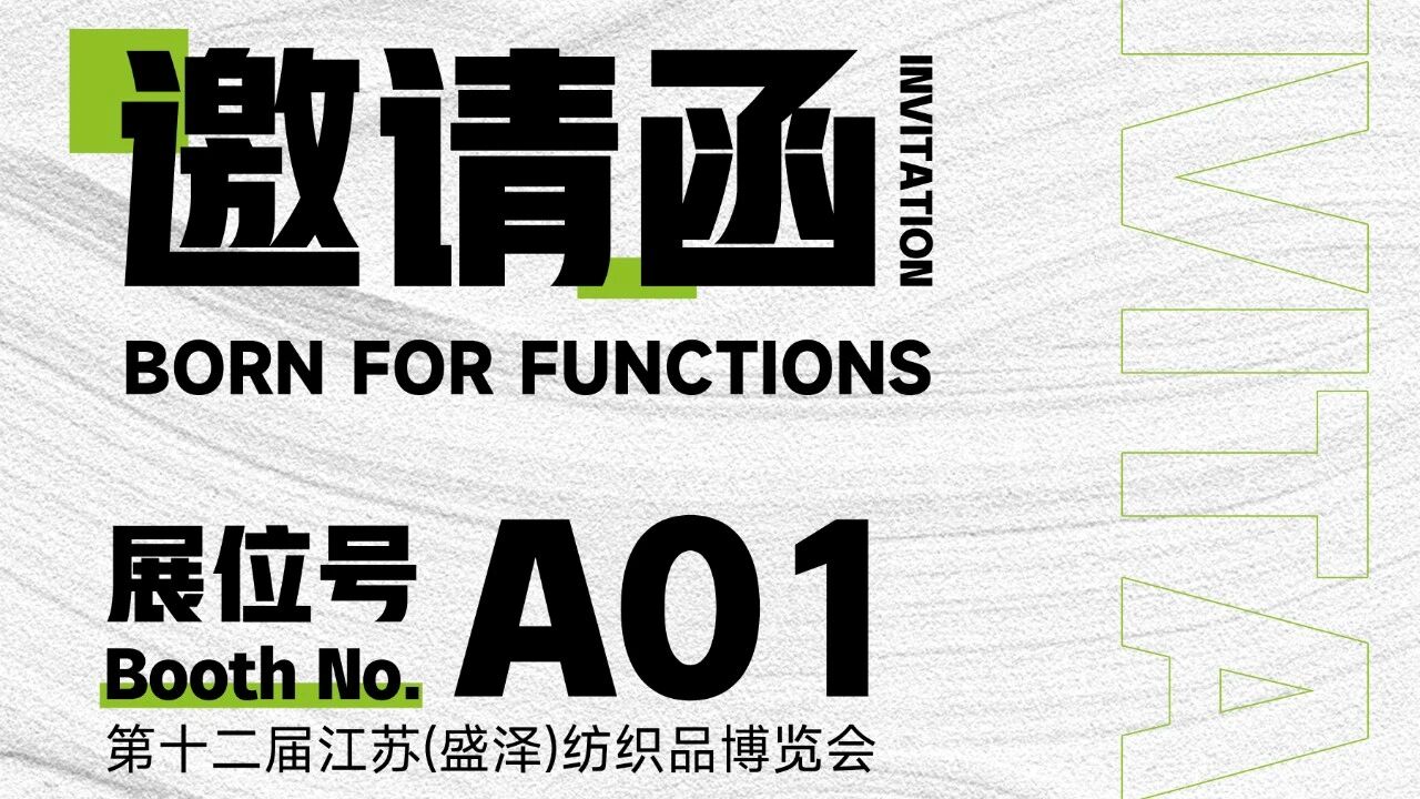 邀请函丨TTK涂泰克®2023 第十二届江苏（盛泽）纺织品博览会