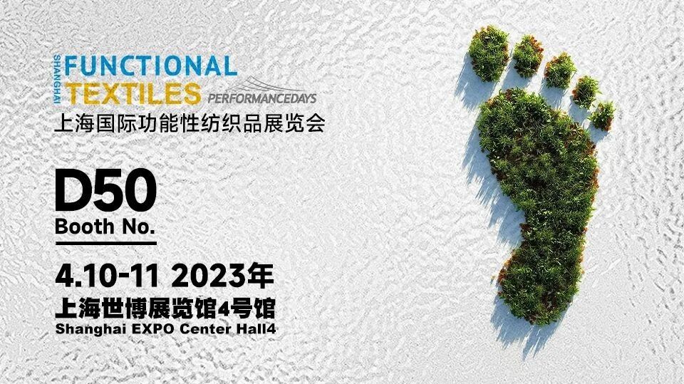 TTK®涂泰克 2023上海国际功能性纺织品展览会邀请函