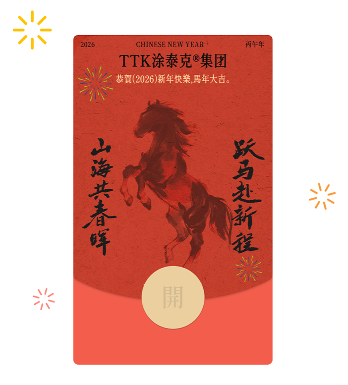 TTK涂泰克®恭祝您新春快乐 | 专属红包封面发布及春节放假通知