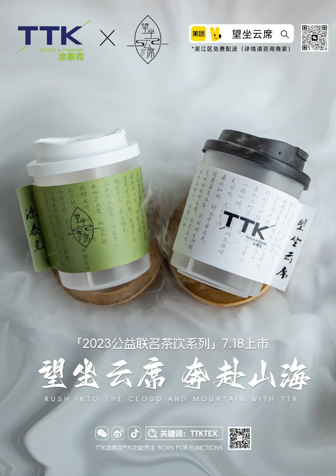 让爱接力丨TTK®×望坐云席2023公益联名茶饮系列今日上线