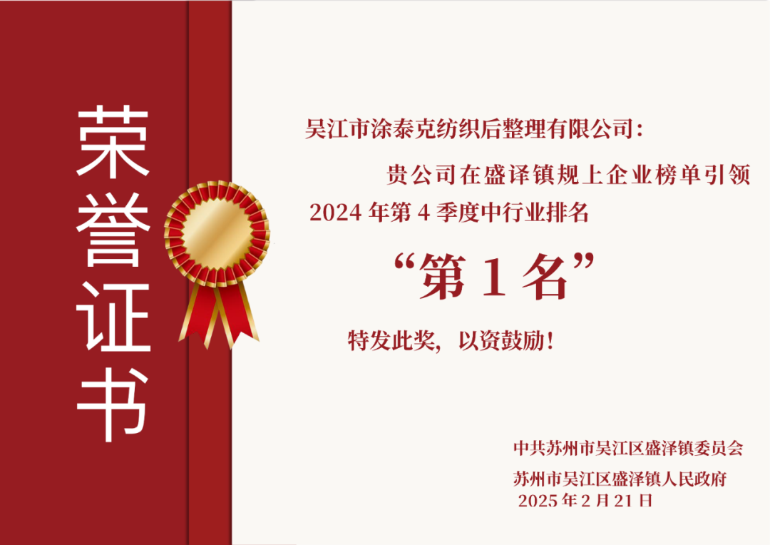 TTK涂泰克®荣获盛泽镇三项2024年度重磅奖项！