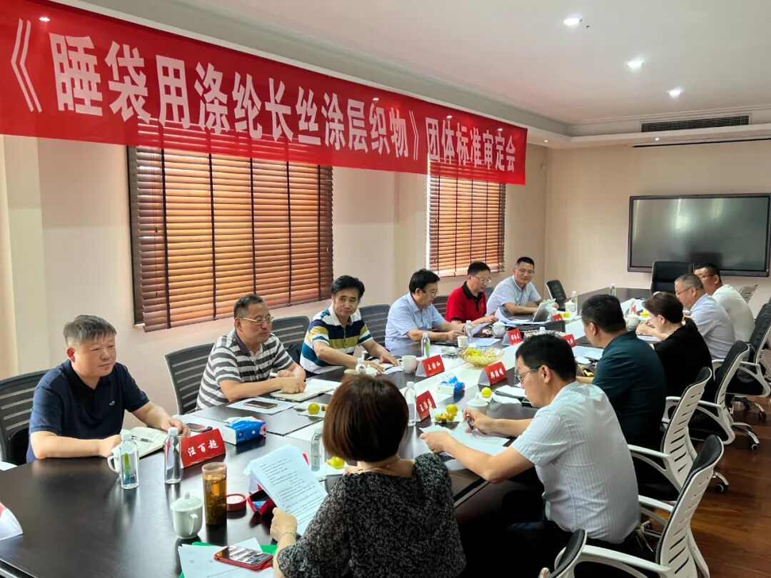 军工标准，质量保证丨《睡袋用涤纶长丝涂层织物》团体标准审核会完美收官