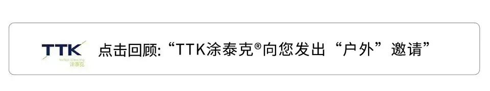 现场快报丨TTK涂泰克®源起自然展会速递