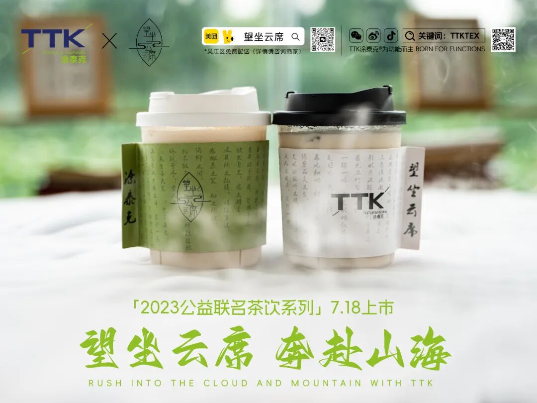 让爱接力丨TTK®×望坐云席2023公益联名茶饮系列今日上线
