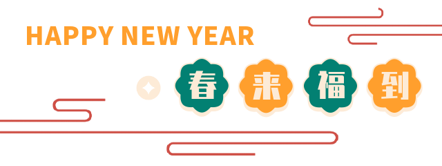 虎年福至丨TTK涂泰克®️祝您虎年大吉!