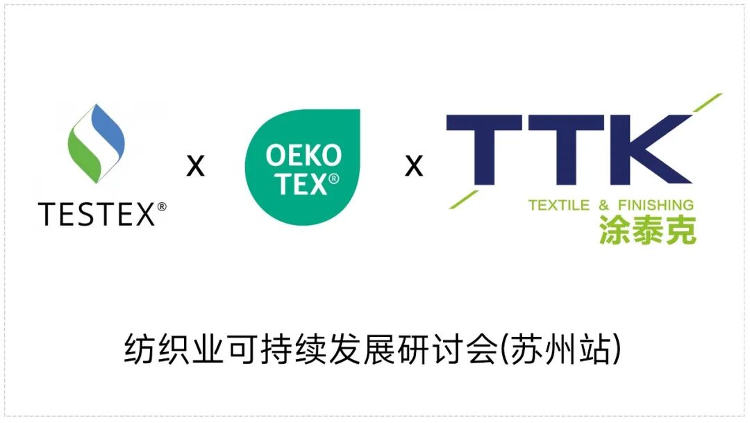 TTK涂泰克®为功能而生丨纺织业可持续发展研讨会速报
