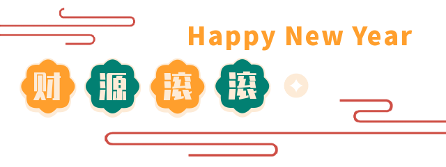 虎年福至丨TTK涂泰克®️祝您虎年大吉!