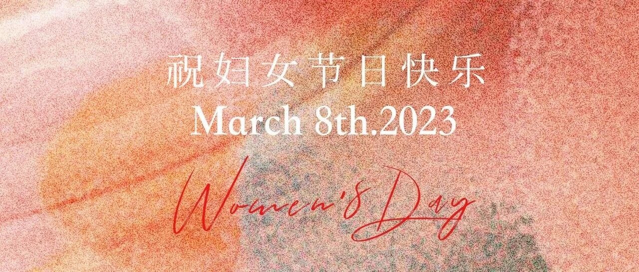 女神节快乐丨阳春三月天 温暖女神节